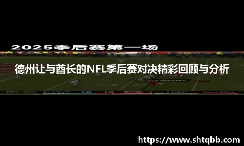 德州让与酋长的NFL季后赛对决精彩回顾与分析
