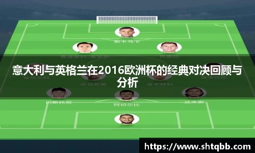 意大利与英格兰在2016欧洲杯的经典对决回顾与分析