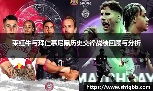 莱红牛与拜仁慕尼黑历史交锋战绩回顾与分析