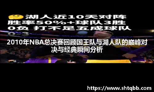 2010年NBA总决赛回顾国王队与湖人队的巅峰对决与经典瞬间分析