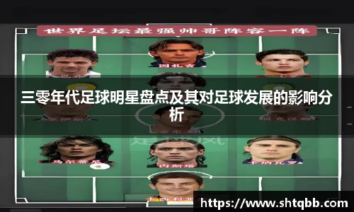 三零年代足球明星盘点及其对足球发展的影响分析