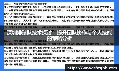 深圳排球队技术探讨：提升团队协作与个人技能的策略分析